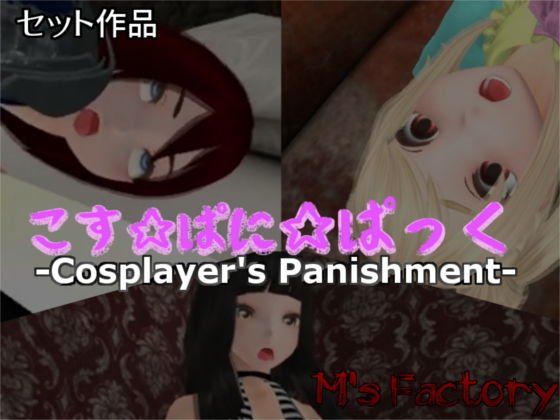 こす☆ぱに☆ぱっく メイン画像