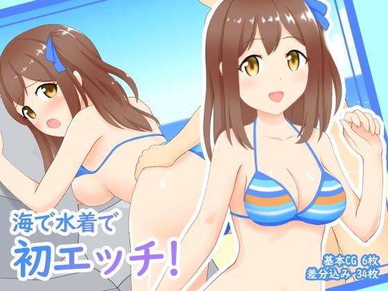 海で水着で初エッチ！ メイン画像