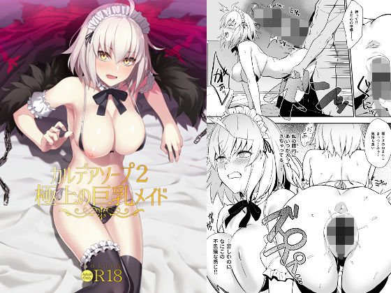 カルデアソープ2言いなりツンデレご奉仕メイド メイン画像