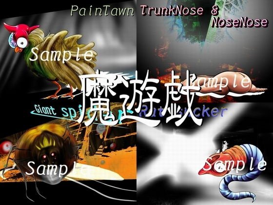魔遊戯［2019/05］ メイン画像