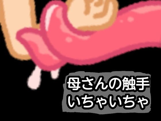 母さんの触手いちゃいちゃ メイン画像