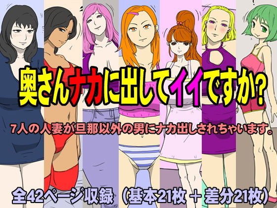 奥さんナカに出してイイですか？ メイン画像