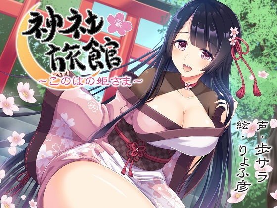 【安眠】神社旅館〜このはの姫さま〜【KU100/192kHzハイレゾ】 メイン画像