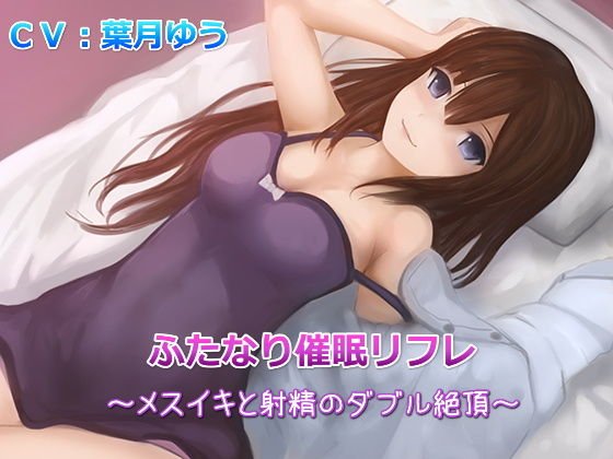 【TS催眠】ふたなり催眠リフレ〜メスイキと射精のダブル絶頂〜（バイノーラル収録） メイン画像