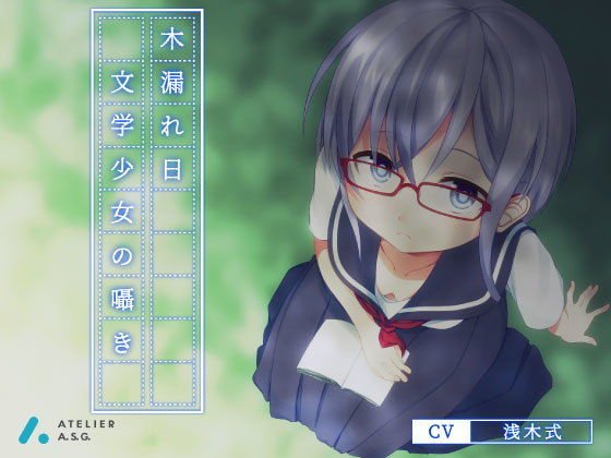 木漏れ日-文学少女の囁き- メイン画像