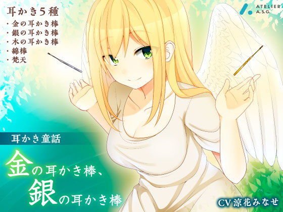 《耳かき童話》金の耳かき棒、銀の耳かき棒【耳かき音録り下ろし/素材利用可】 メイン画像