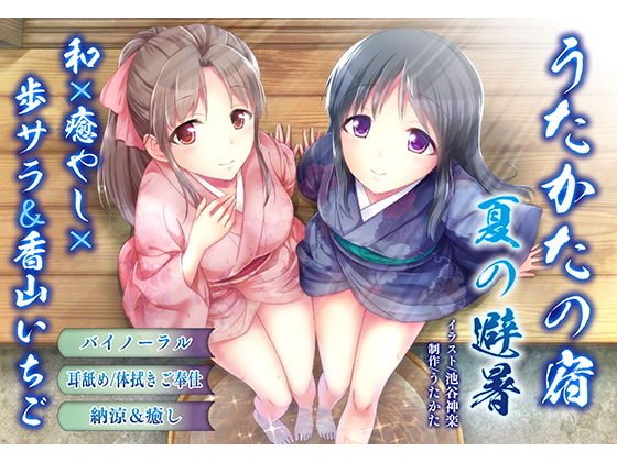 【納涼・耳舐め】うたかたの宿 夏の避暑【バイノーラル・癒やし】 メイン画像