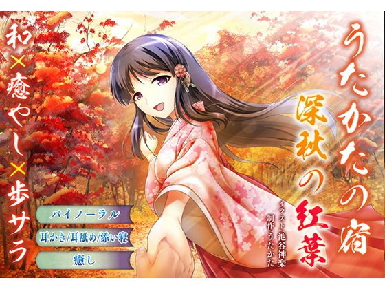 【耳かき・耳舐め】うたかたの宿 深秋の紅葉【添い寝・バイノーラル】 メイン画像