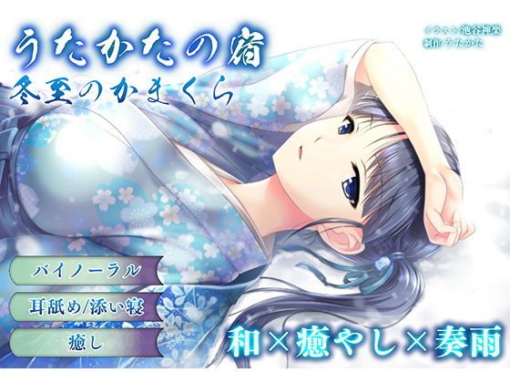 【耳かき・耳舐め】うたかたの宿 冬至のかまくら【バイノーラル・癒やし】 メイン画像