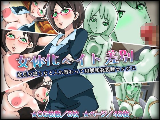女体化ヘイト差別/意見の違う女と入れ替わって和解和姦親睦セックス メイン画像
