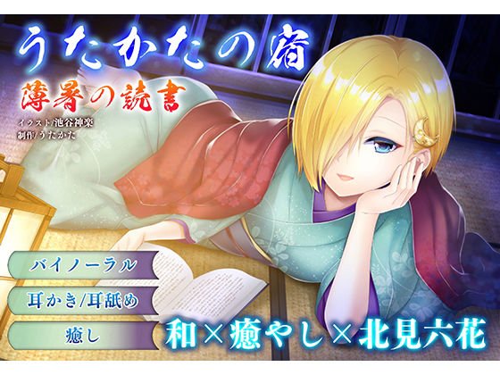 【耳かき・耳舐め】うたかたの宿 薄暑の読書【バイノーラル・癒やし】 メイン画像