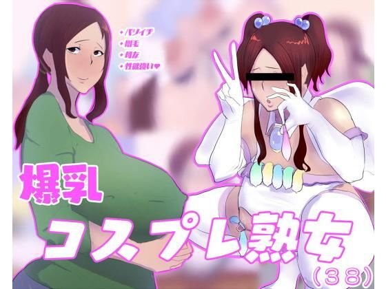 爆乳コスプレ熟女（38） メイン画像