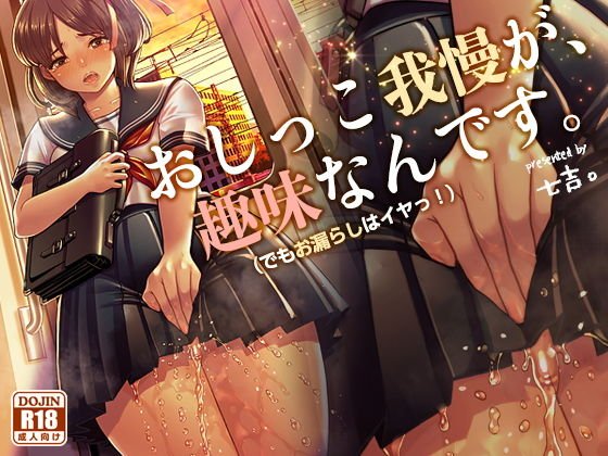 おしっこ我慢が、趣味なんです。(でもおもらしはイヤッ! メイン画像