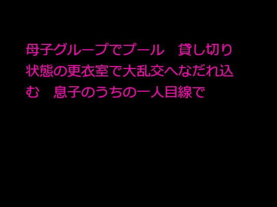 母子グループでプール 貸し切り状態の更衣室で大乱交へなだれ込む 息子のうちの一人目線で メイン画像