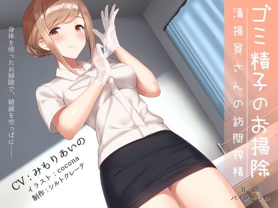 ゴミ精子のお掃除♪ 清掃員さんの訪問搾精 メイン画像