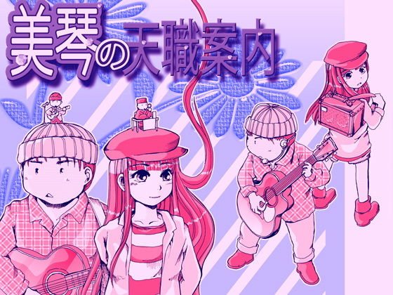 美琴の天職案内 メイン画像