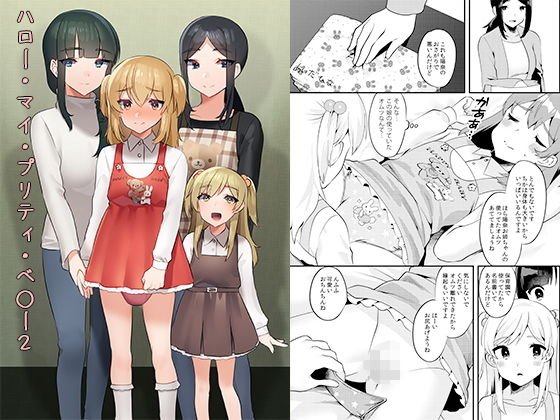 ハロー・マイ・プリティ・○○○2 メイン画像