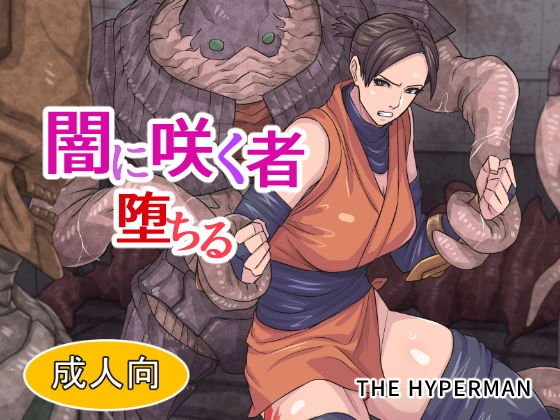 闇に咲く者 堕ちる メイン画像