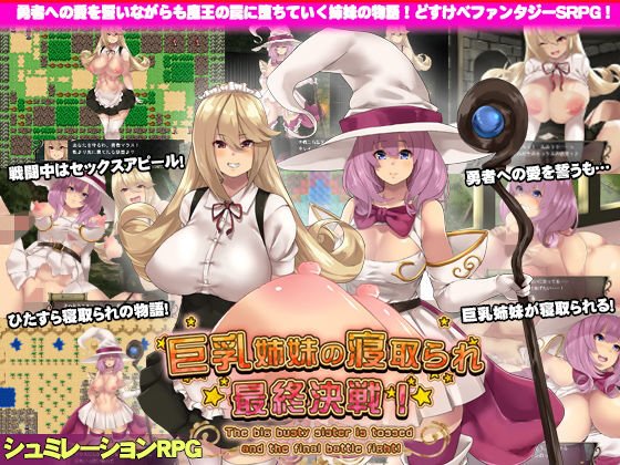 巨乳姉妹の寝取られ最終決戦！ メイン画像
