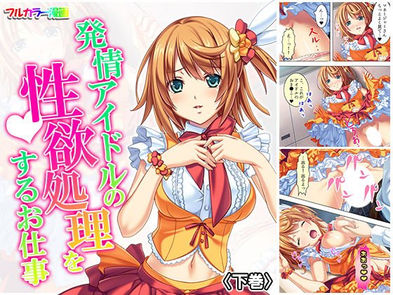 発情アイドルの性欲処理をするお仕事 下巻 メイン画像