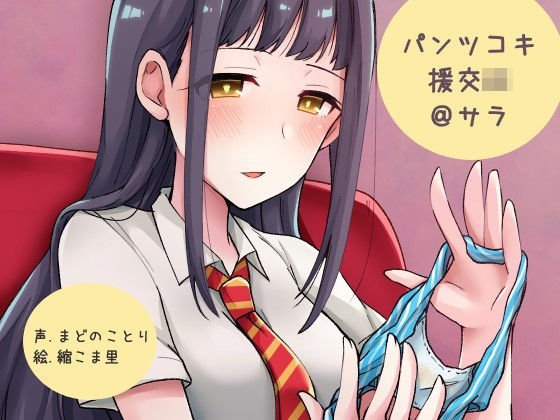 パンツコキ援交JK@サラ メイン画像