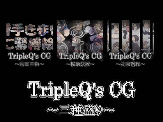 TripleQ’sCG〜三種盛り2019（2回目）〜 メイン画像