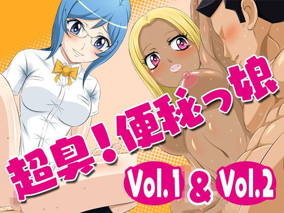 超臭!便秘っ娘vol.1【便秘中でイライラしてる委員長に襲われちゃったオレ】&超臭!便秘っ娘vol.2【風呂に入ってない黒ギャルちゃんに襲われちゃったオレ】 メイン画像