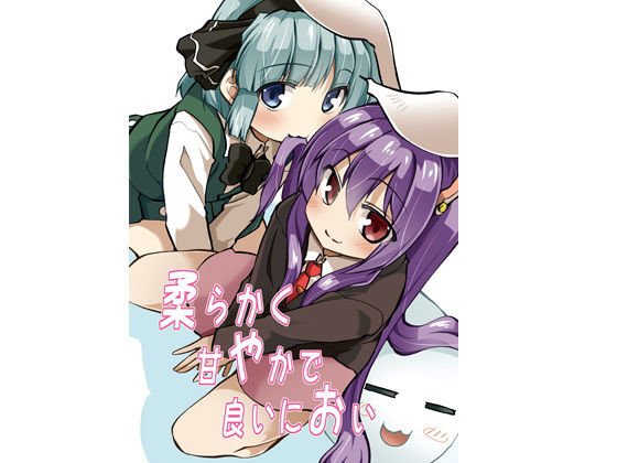 柔らかく甘やかで良いにおい メイン画像