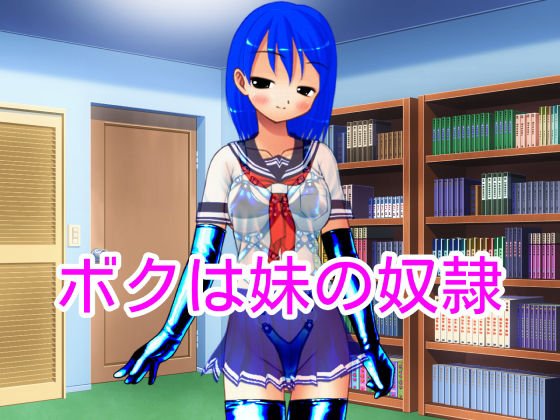ボクは妹の奴隷 メイン画像