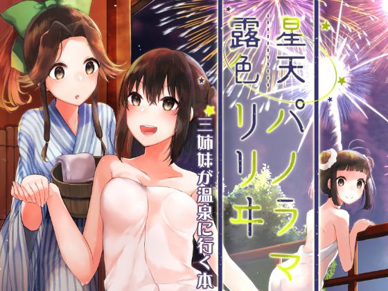 星天露色パノラマリリヰ メイン画像