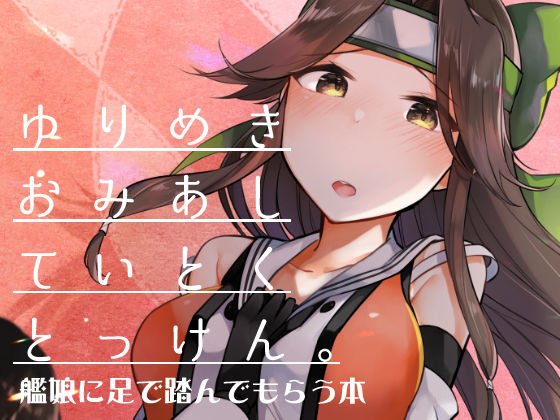 ゆりめきおみあしていとくとっけん。 メイン画像