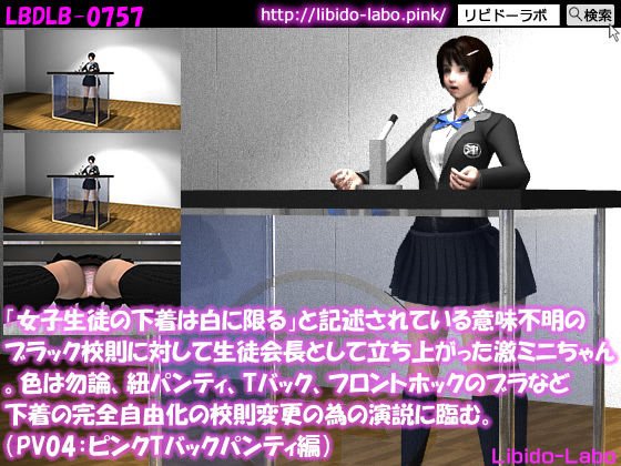 「女子生徒の下着は白に限る」と記述されている意味不明のブラック校則に対して生徒会長として立ち上がった激ミニちゃん。色は勿論、紐パンティ、Tバック、フロントホックのブラなど下着の完全自由化の校則変更の為の演説に臨む。（TPV01:ピンクTバック） メイン画像