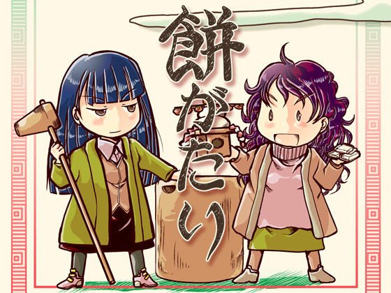 餅がたり メイン画像