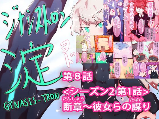 【抱き枕風おまけイラストつき】ジナシストロン淀 第8話（シーズン2 第1話） 『断章〜彼女らの謀り』 メイン画像
