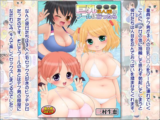 巨乳●●●3人組とプールに行ったら メイン画像
