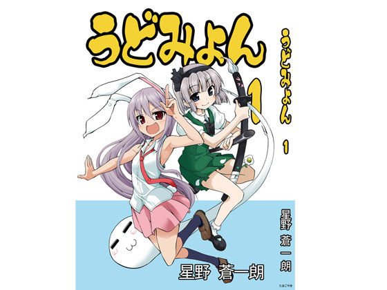 うどみょん1 メイン画像