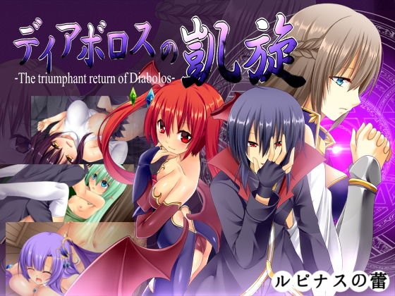 ディアボロスの凱旋 -The triumphant return of Diabolos- メイン画像