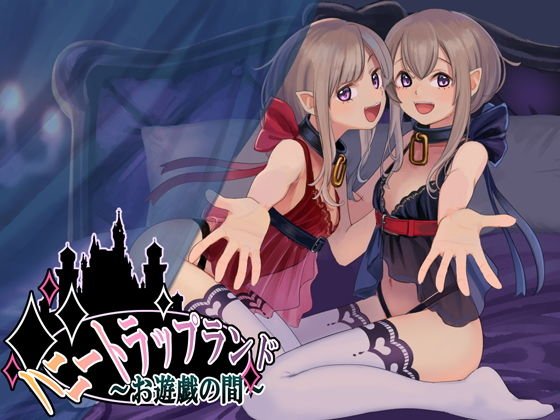 ハニートラップランド〜お遊戯の間〜 メイン画像