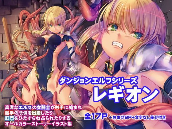 ダンジョンエルフ・レギオン メイン画像