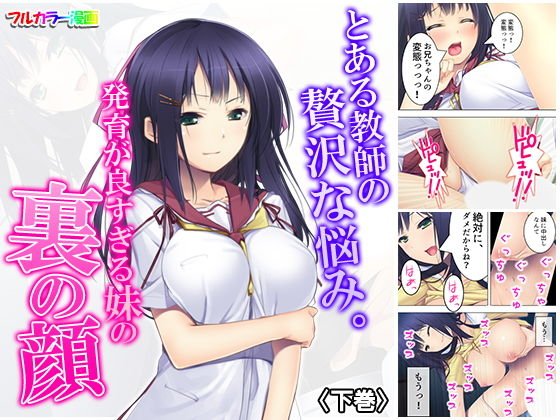 とある教師の贅沢な悩み。発育が良すぎる妹の裏の顔 下巻 メイン画像
