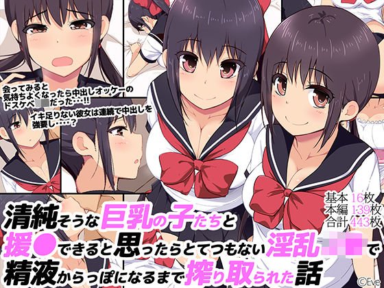 清純そうな巨乳の子たちと援●できると思ったらとてつもない淫乱J●で精液からっぽになるまで搾り取られた話 メイン画像