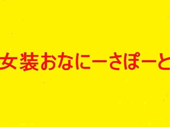 完全女装オナニー★オナニーサポート［人妻編］ メイン画像