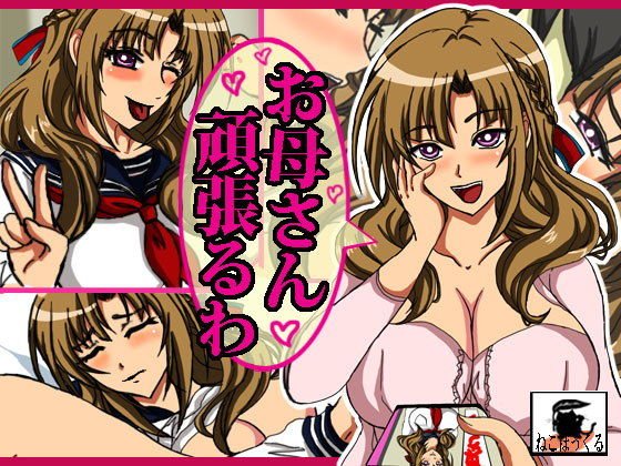 お母さん頑張るわ メイン画像