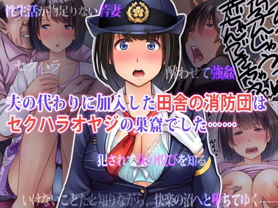 夫の代わりに加入した田舎の消防団はセクハラオヤジの巣窟でした…… メイン画像