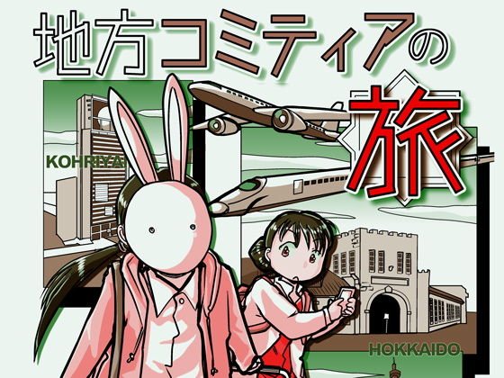 【無料】地方コミティアの旅 メイン画像