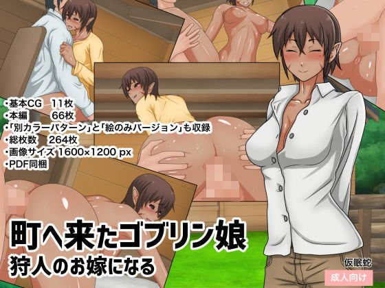 町へ来たゴブリン娘 狩人のお嫁になる メイン画像