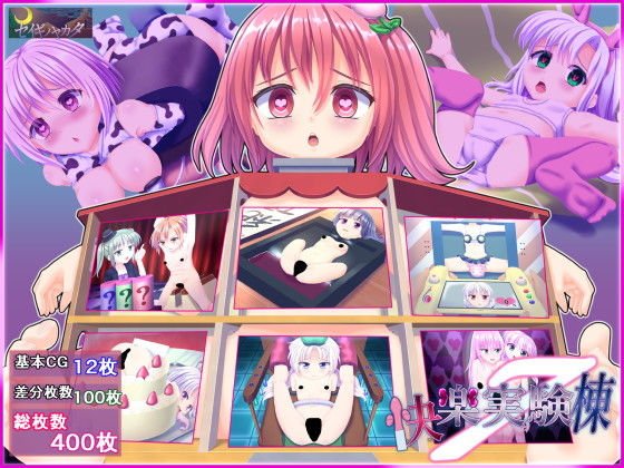 快楽実験棟7 メイン画像