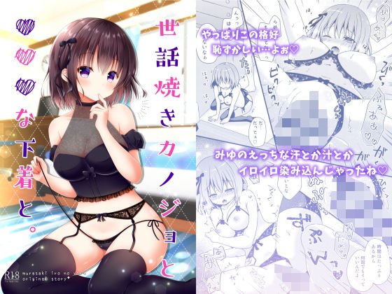 世話焼きカノジョと×××な下着と。 メイン画像
