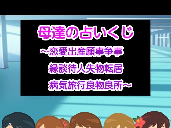 母達の占いくじ〜恋愛出産願事争事縁談待人失物転居病気旅行良物良所〜 メイン画像
