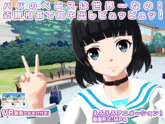 パパのペニスは世界一なの！ 近親相姦で超中出しピュッピュッ！ メイン画像